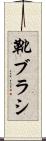 靴ブラシ Scroll