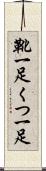 靴一足 Scroll