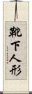 靴下人形 Scroll