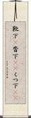靴下(P) Scroll