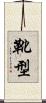 靴型 Scroll
