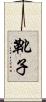 靴子 Scroll