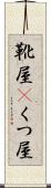 靴屋(P) Scroll
