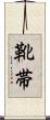 靴帯 Scroll