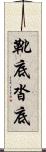 靴底 Scroll
