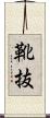 靴抜 Scroll