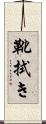 靴拭き Scroll