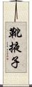 靴掖子 Scroll