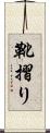 靴摺り Scroll