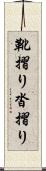 靴摺り Scroll