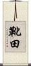 靴田 Scroll