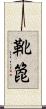靴箆 Scroll