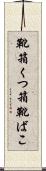 靴箱 Scroll