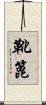 靴篦 Scroll