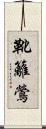 靴籬鶯 Scroll