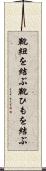 靴紐を結ぶ Scroll