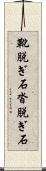 靴脱ぎ石 Scroll