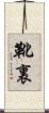 靴裏 Scroll