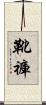 靴褲 Scroll