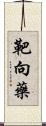 靶向藥 Scroll