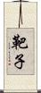 靶子 Scroll