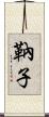 靹子 Scroll