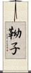 靿子 Scroll