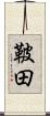 鞁田 Scroll