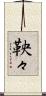 鞅々 Scroll