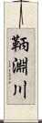 鞆淵川 Scroll