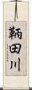 鞆田川 Scroll