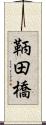 鞆田橋 Scroll