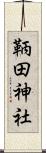 鞆田神社 Scroll