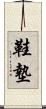 鞋墊 Scroll