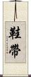 鞋帶 Scroll