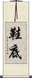 鞋底 Scroll