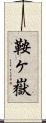 鞍ヶ嶽 Scroll