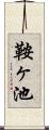 鞍ヶ池 Scroll