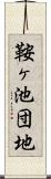 鞍ヶ池団地 Scroll