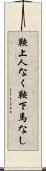 鞍上人なく鞍下馬なし Scroll