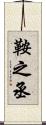 鞍之丞 Scroll