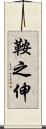 鞍之伸 Scroll