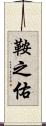 鞍之佑 Scroll