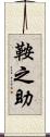 鞍之助 Scroll