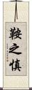 鞍之慎 Scroll