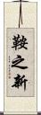 鞍之新 Scroll
