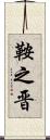 鞍之晋 Scroll