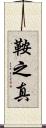 鞍之真 Scroll