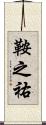 鞍之祐 Scroll