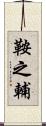 鞍之輔 Scroll